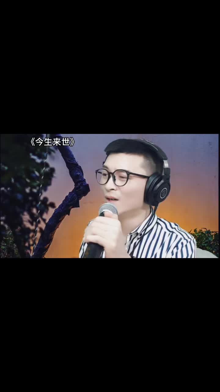 今生无法相守到老来世我们再续前缘伤感音乐大欢