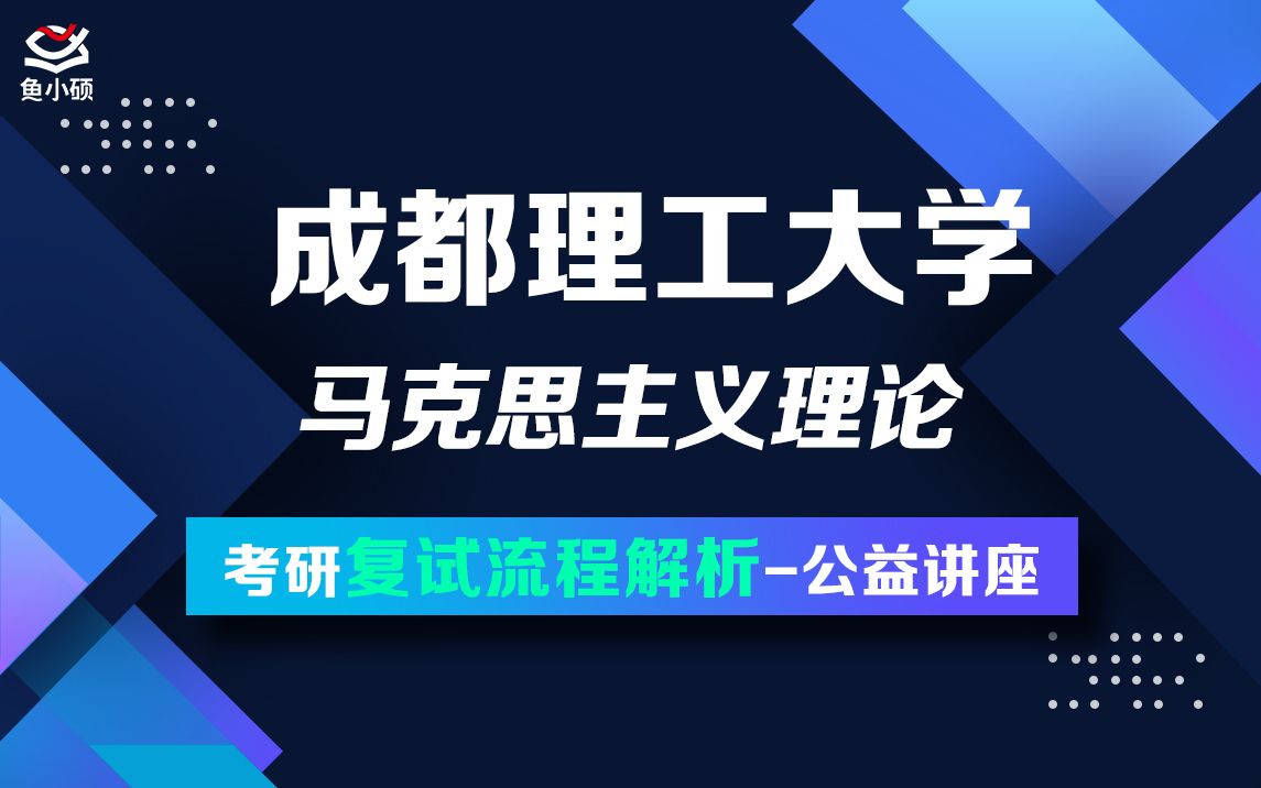 22成都理工大学马克思主义理论一一学姐复试备考讲座哔哩哔哩bilibili