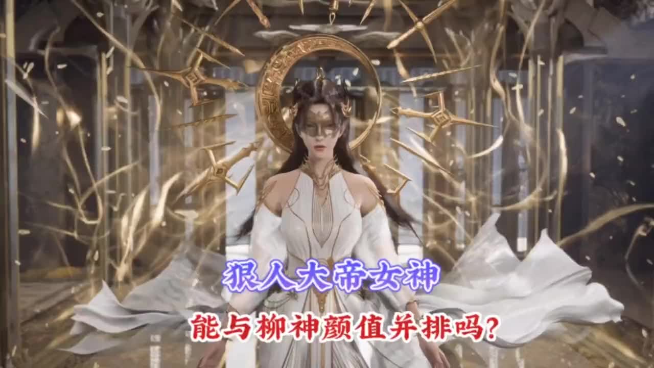 遮天狠人大帝vs柳神,狠人大帝赤脚帝登场,能顶起吞噬星空挡期吗