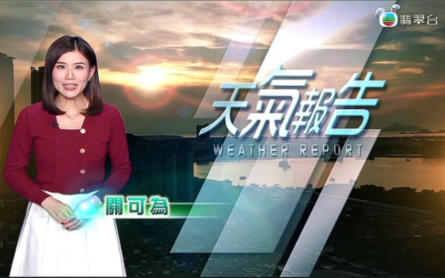 【TVB翡翠台】2023.01.27 年初六(星期五)19:25《天气报告》主持 关可为哔哩哔哩bilibili