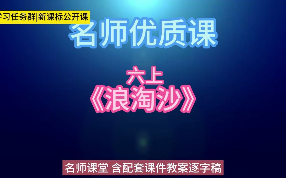 [图]六上《浪淘沙》gd小学语文新课标学习任务群|大单元教学设计|名师优质课公开课示范课（含课件教案逐字稿）教学阐述名师课堂MSKT