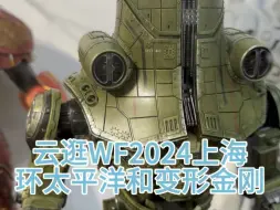 Скачать видео: 云逛WF2024 环太平洋和变形金刚部分