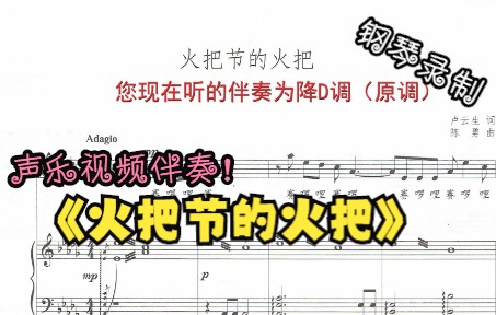 [图]声乐作品视频伴奏-火把节的火把（降D调）