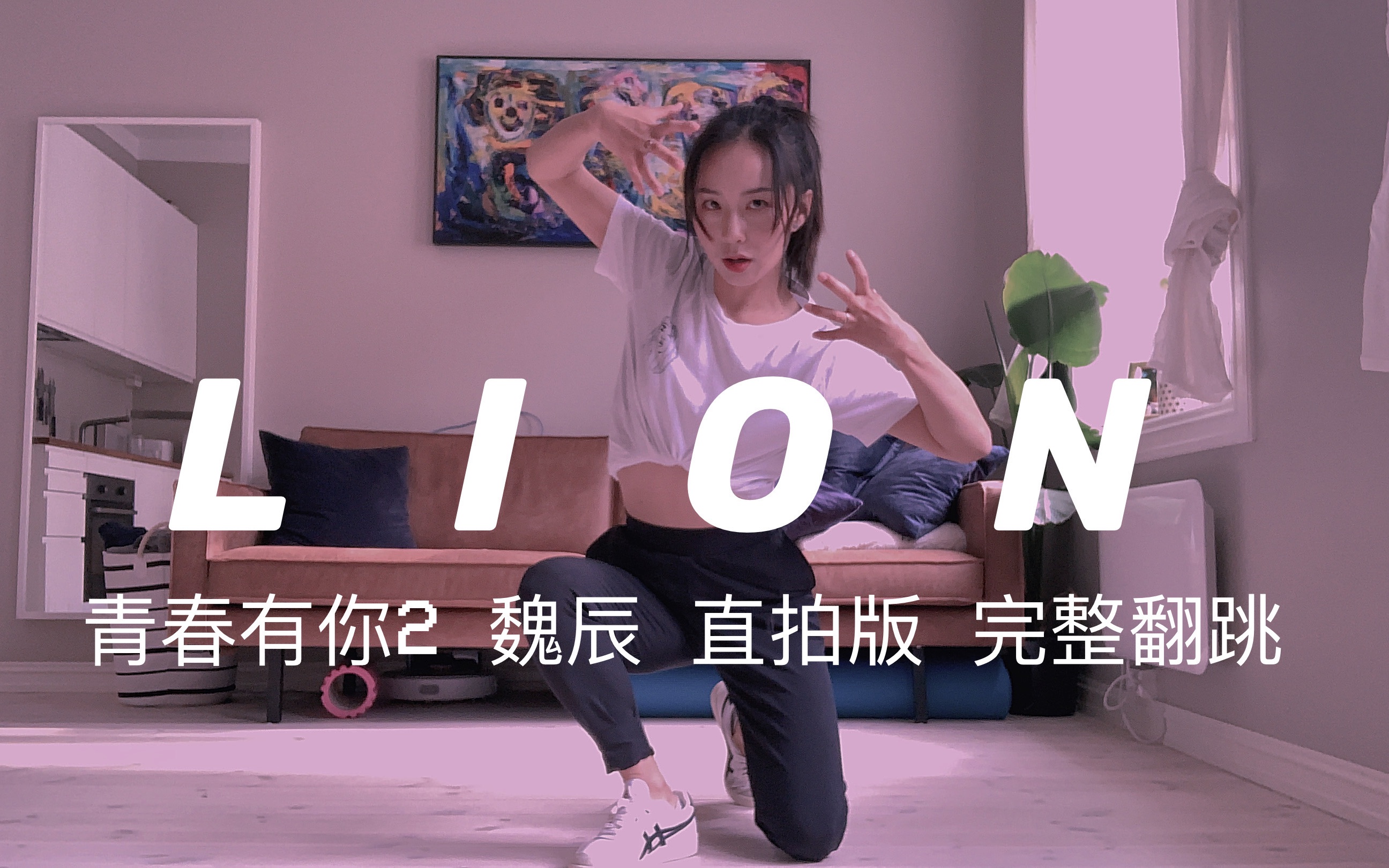 [图]【青春有你2 魏辰Lion直拍版】全网最完整版高质量翻跳 | Purple lion | Youth with you | 喜欢她就跟她学跳舞