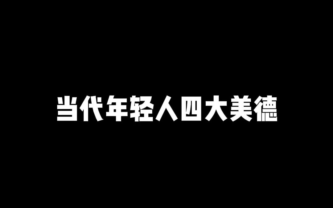 [图]当代年轻人四大美德，你占几条？