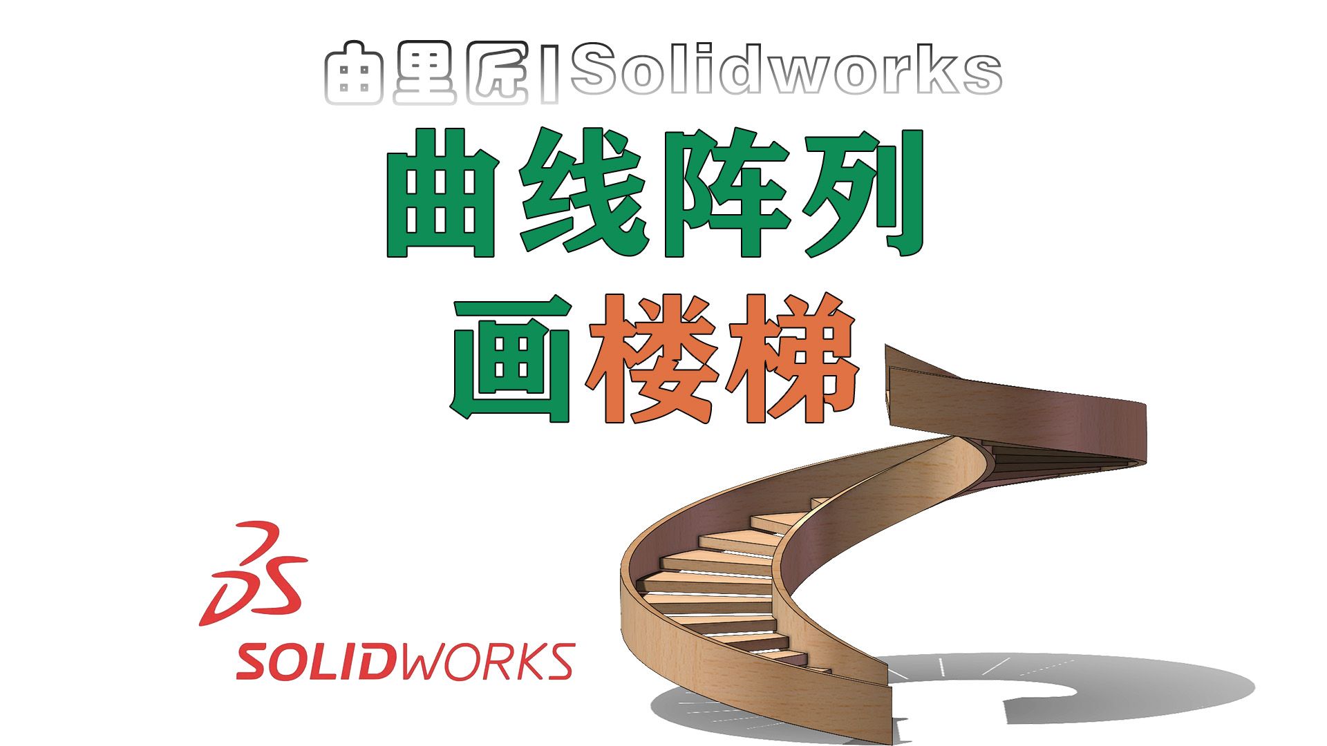 换种思路!solidworks不用圆周阵列怎么画这样的楼梯,新手赶紧学起来~哔哩哔哩bilibili