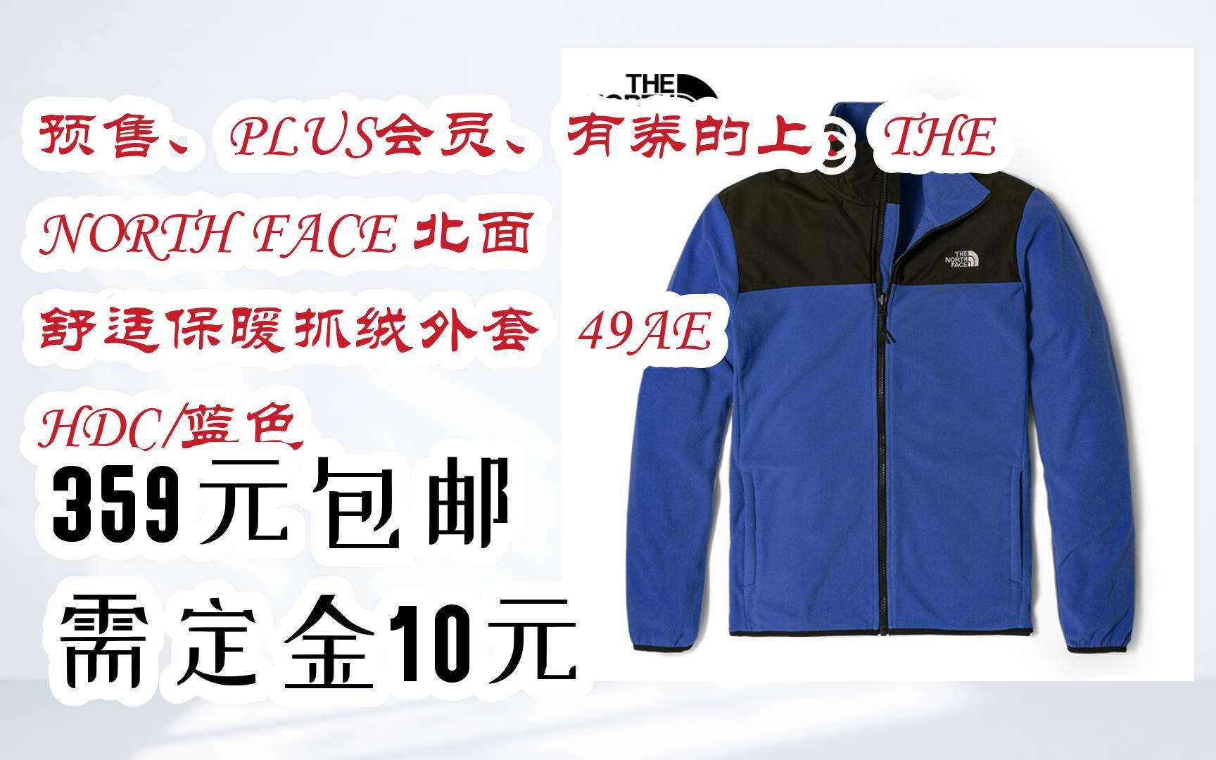 【优惠券l在简介】:预售、PLUS会员、有券的上:THE NORTH FACE 北面 舒适保暖抓绒外套 49AE HDC/蓝色 359元包邮需定金10元哔哩哔哩bilibili