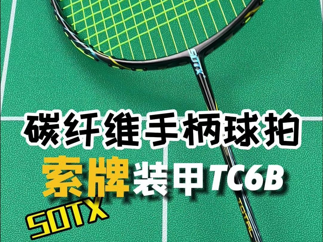 谁说国产球拍没有黑科技?装甲TC6B,碳纤维手柄球拍来自SOTX索牌哔哩哔哩bilibili