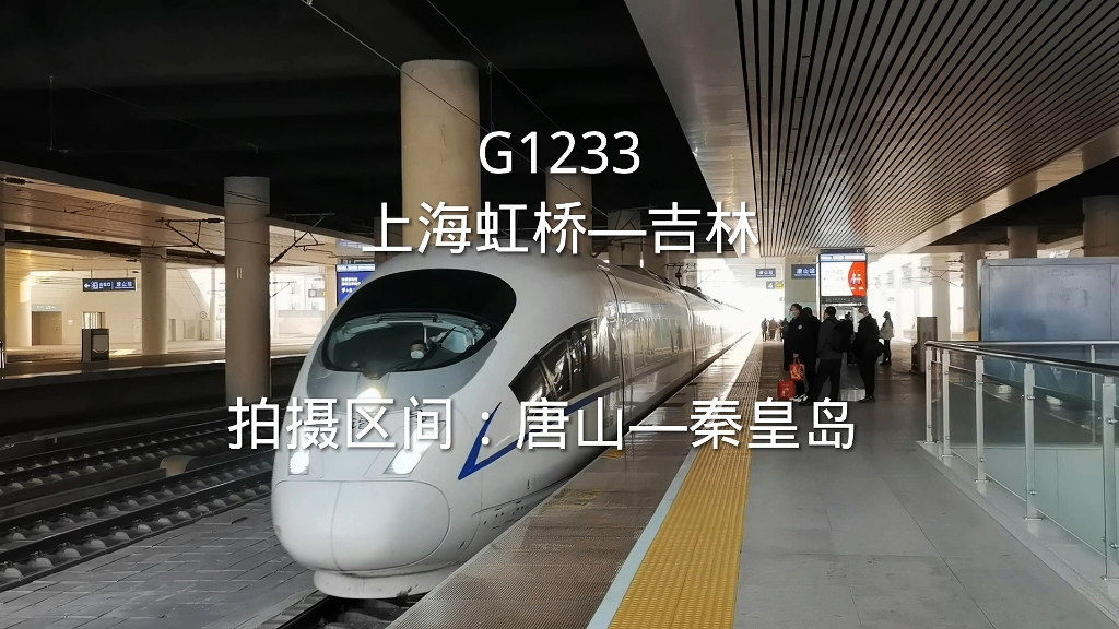 【高铁POV part1】G1233(区间)唐山站—秦皇岛站 POV哔哩哔哩bilibili