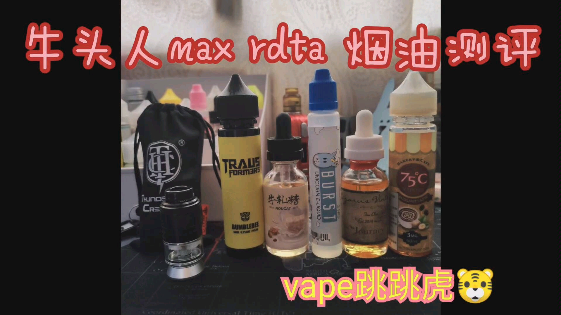 雾化器测评牛头人rdtamax烟油解析简单测评