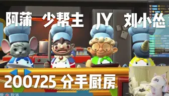 【蒲熠星】200725直播 歪怂蒲少 分手厨房