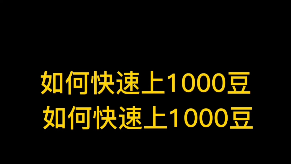 如何快速上1000豆网络游戏热门视频