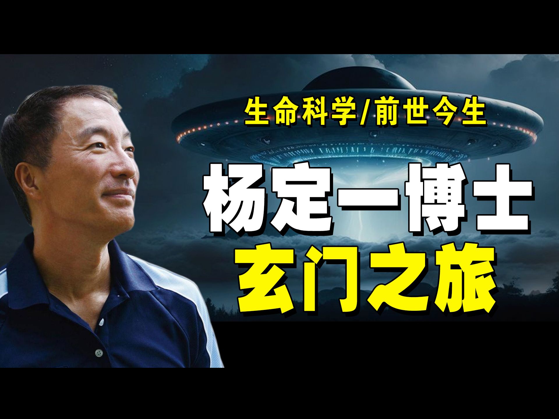 世界顶尖生命科学博士杨定一窥探天机-老金故事-老金故事-哔哩哔哩视频