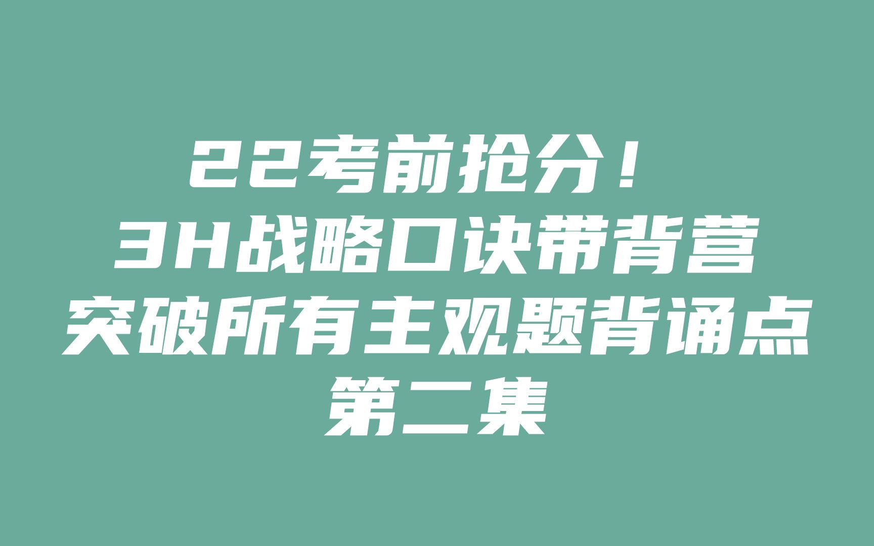 【CPA战略】3h战略口诀带背营,突破所有主观题背诵点(二)哔哩哔哩bilibili