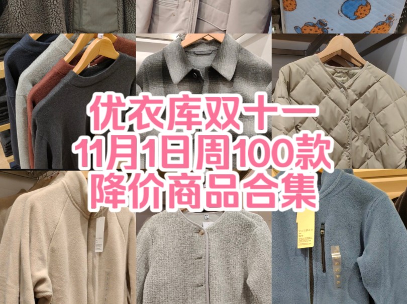 优衣库双十一11月1日周100款降价商品实物哔哩哔哩bilibili