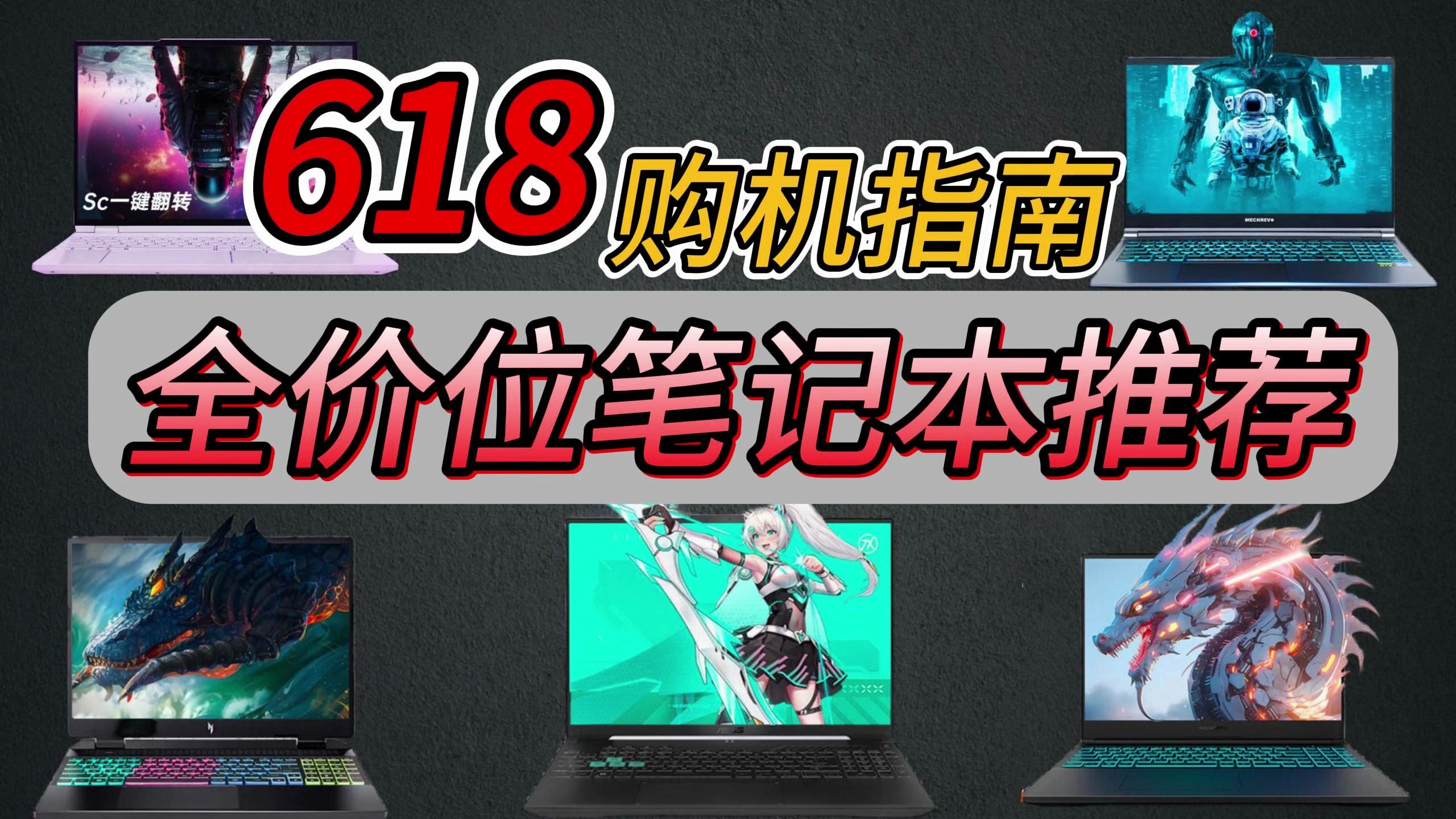 【618购机指南】2024年618笔记本电脑选购推荐,40005000元,60008000元,800010000元,覆盖全价位,包含联想,惠普,机械革命哔哩哔哩bilibili