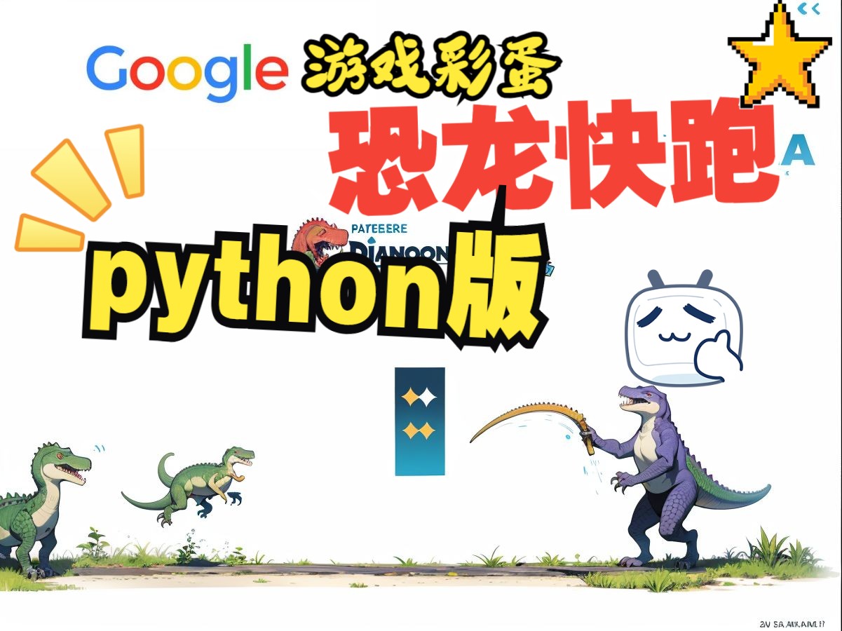 python谷歌彩蛋《恐龙快跑》小游戏哔哩哔哩bilibili