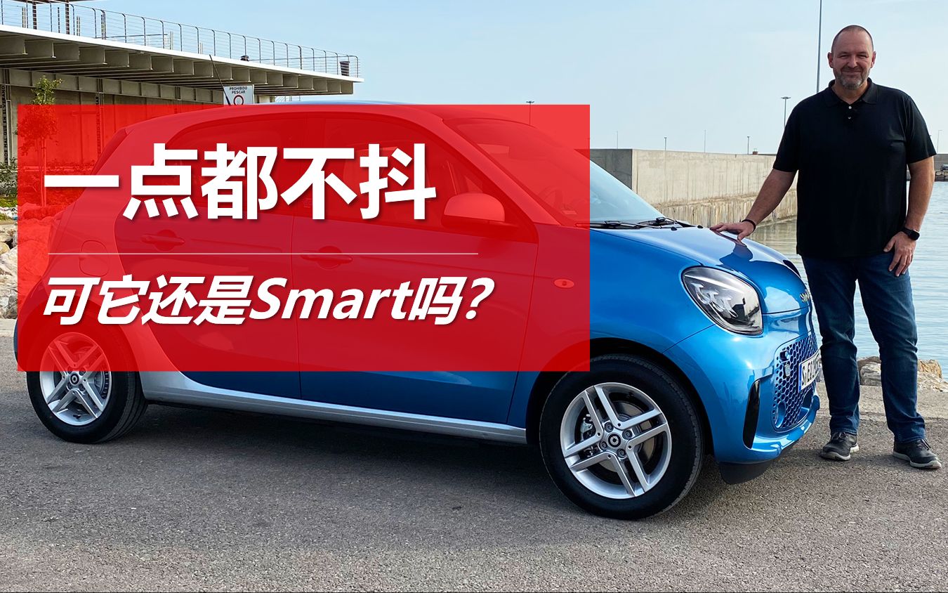 【海外试驾】这台Smart一点都不抖 吉利快快国产吧哔哩哔哩bilibili