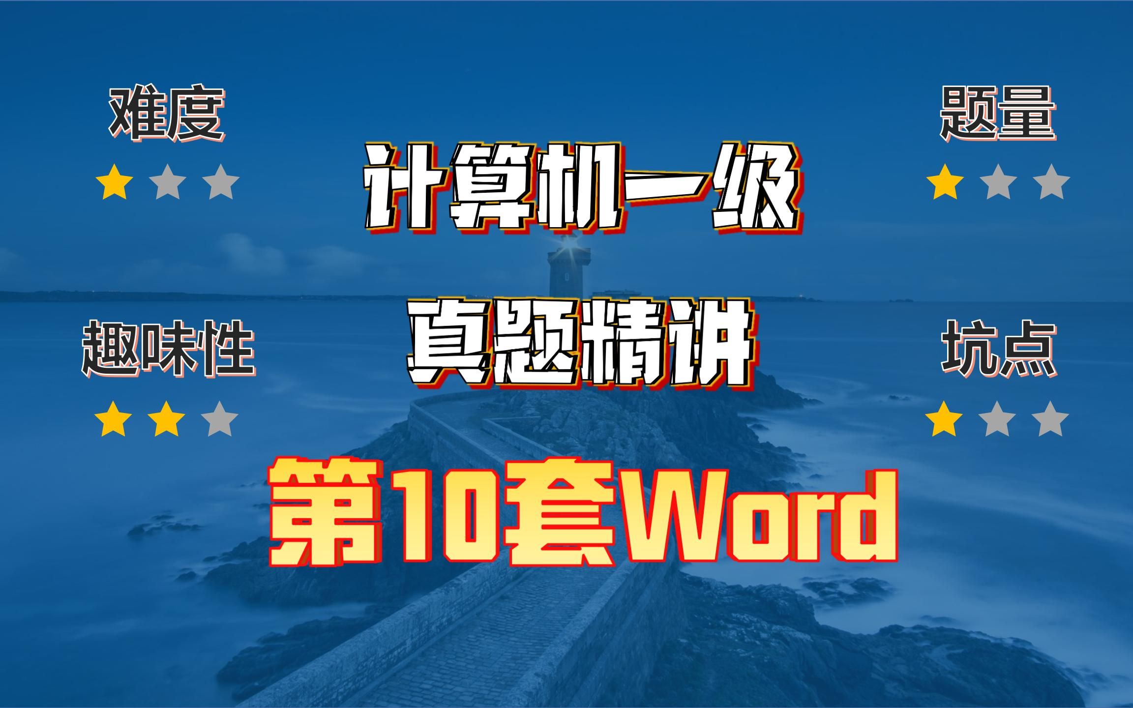 小黑课堂题库V2.4第10套计算机一级Word真题哔哩哔哩bilibili