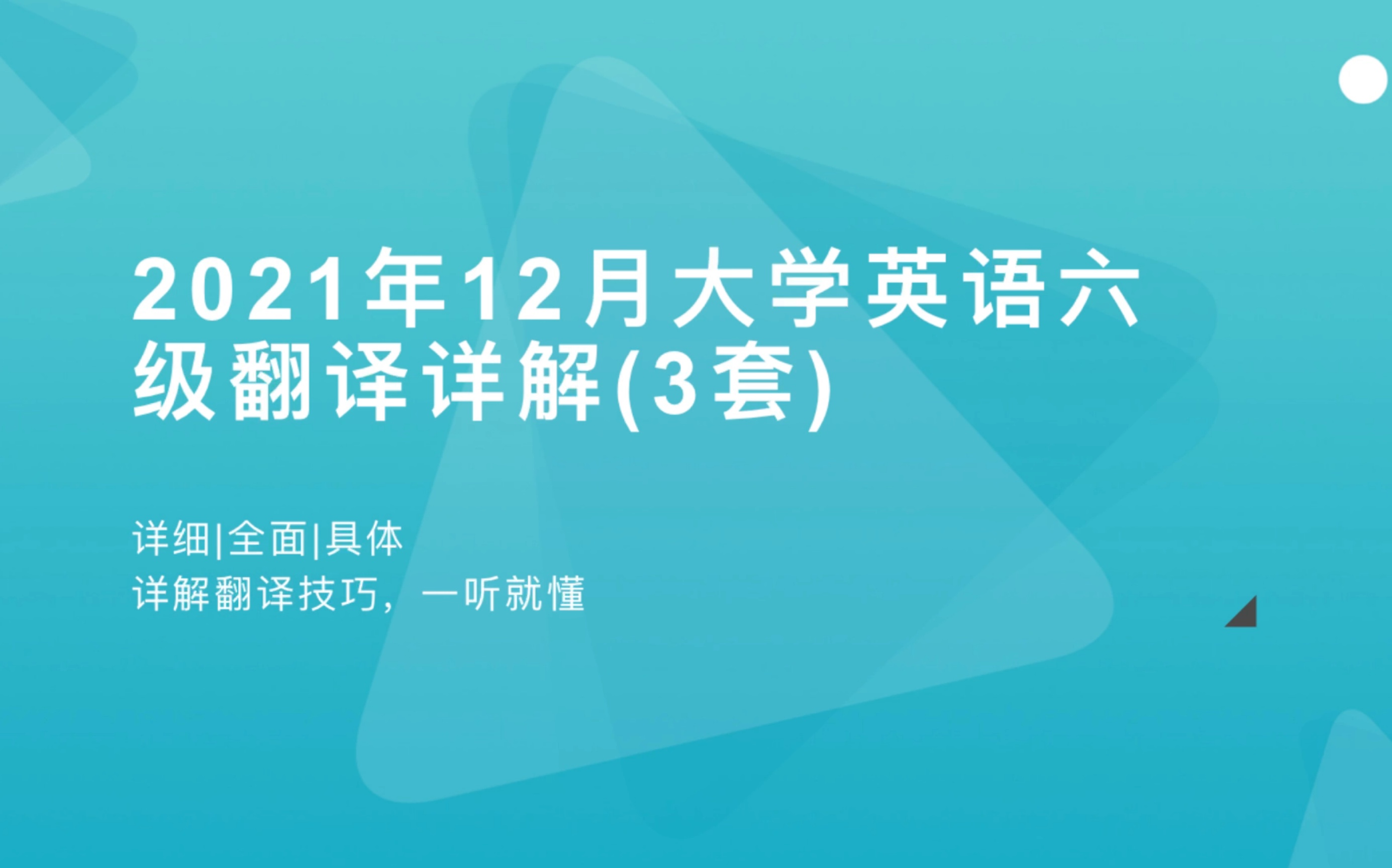 大学英语六级翻译详解,2021年12月最新,学会分析句子,翻译不再难[2]哔哩哔哩bilibili