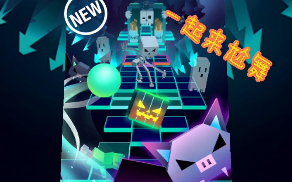 【滚动的天空】这个万圣节陪恶灵一起尬舞吧_哔哩哔哩 (゜-゜)つロ