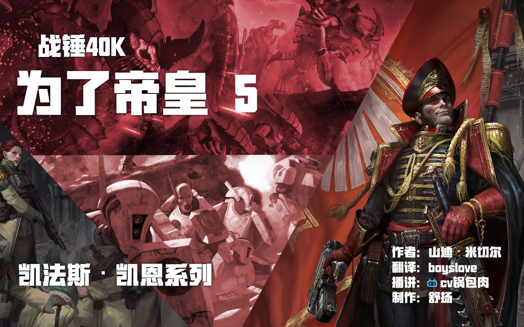【战锤40k有声小说】凯恩政委系列《为了帝皇》第五集