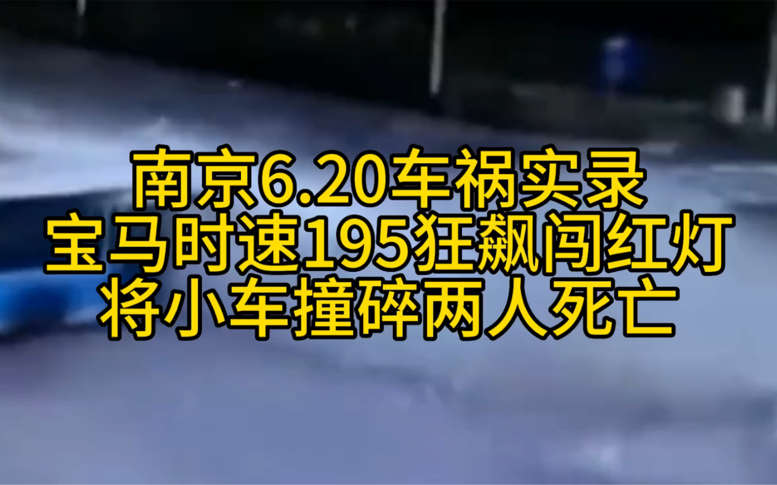 南京6.20车祸实录,宝马时速195狂飙闯红灯,将小车撞碎两人死亡哔哩哔哩bilibili