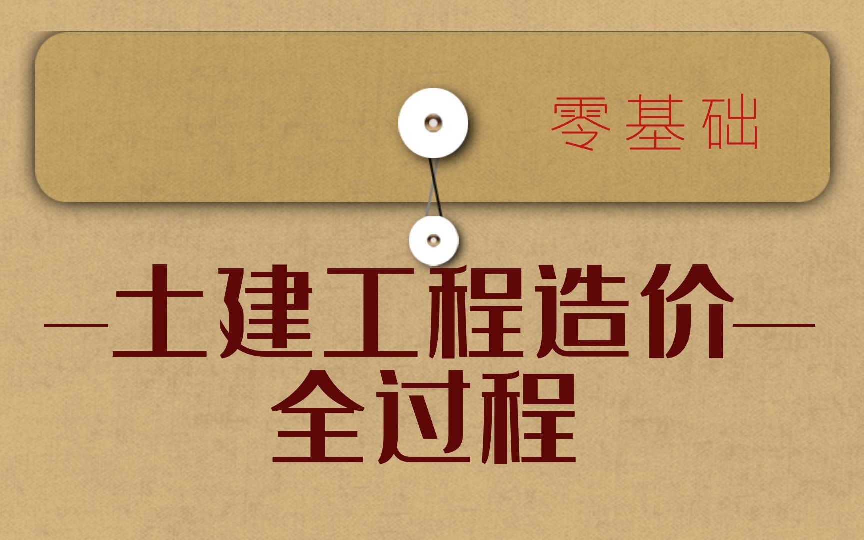 零基础土建工程造价,包含定额计价、工程量清单计价、广联达计量计价软件、手工算量、建模技巧、套价哔哩哔哩bilibili