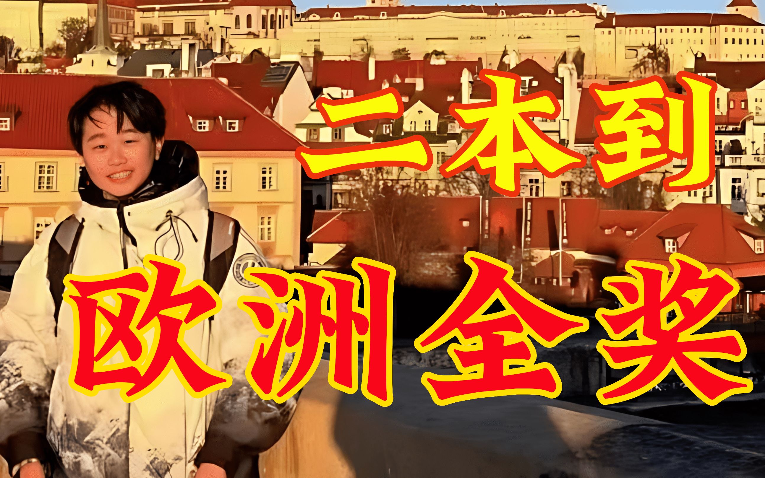 从二本到—欧洲全奖—留学瑞士—联合国公开演讲—与微软合作......哔哩哔哩bilibili