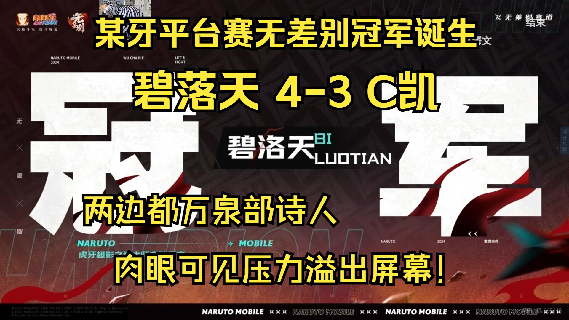 我们是冠军!某牙平台赛碧落天43艰难拿下C凯,两边都在犯病,能看出来两边压力都溢出屏幕!手机游戏热门视频