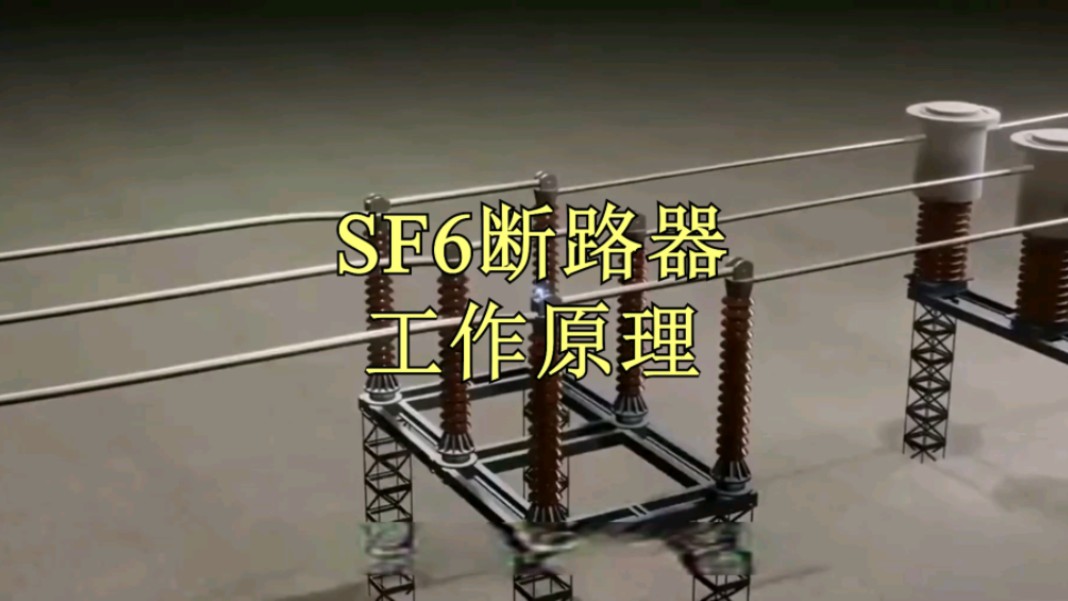 [图]SF6 断路器工作原理