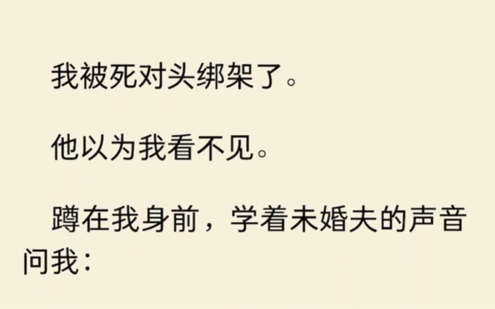 [图]我被死对头绑架了他以为我看不见。蹲在我身前，学着未婚夫的声音问我：念念，想在婚礼前治好眼睛吗？