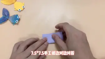 可爱的金鱼折纸，做法简单又漂亮，小朋友都学会了，手工折纸视频