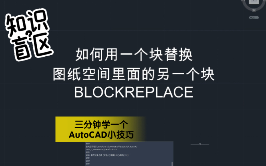 三分钟学一个AutoCAD小技巧:如何替换块?哔哩哔哩bilibili