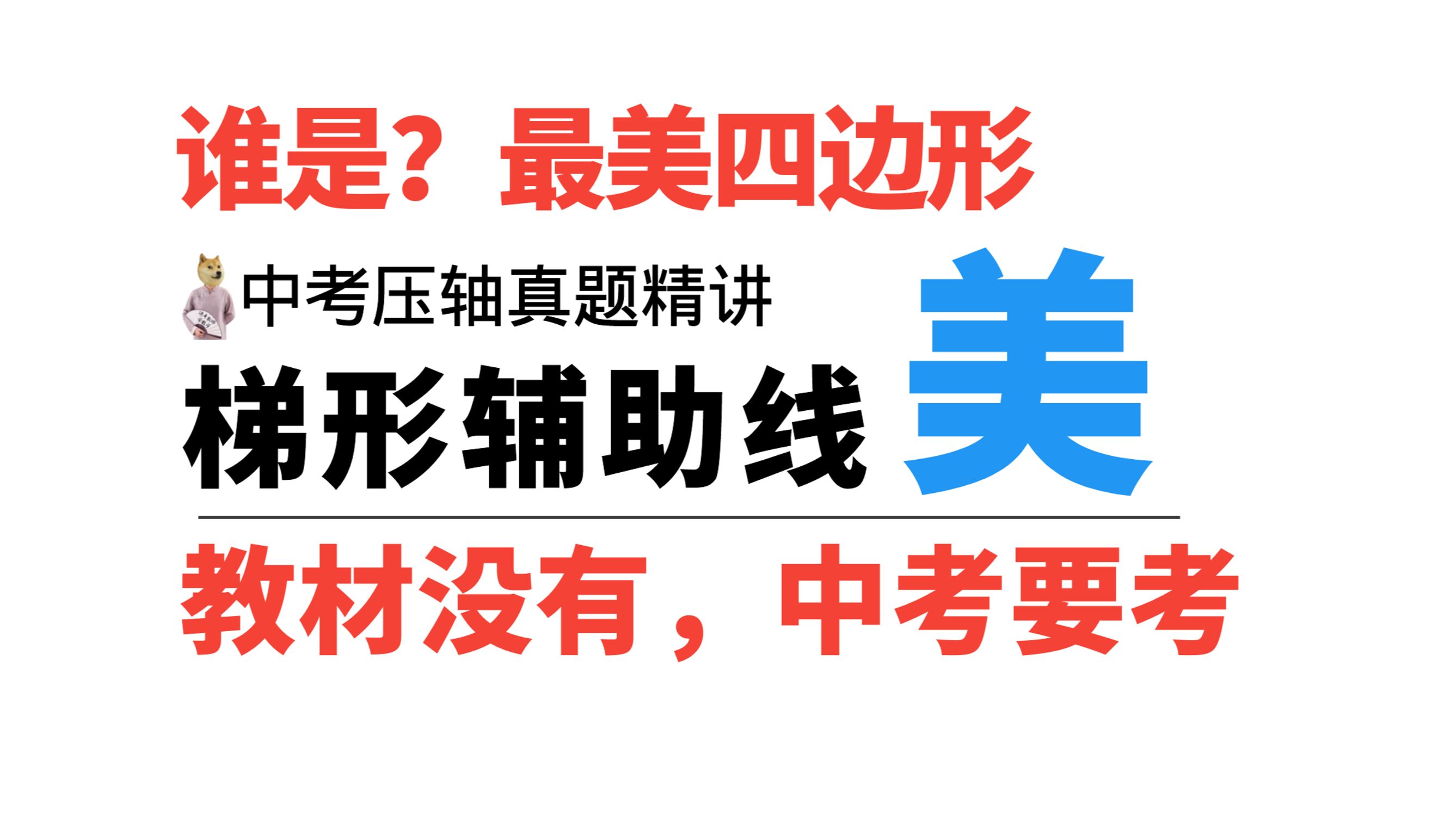 谁是最美四边形?梯形如何辅助线?逆向思维如何翻盘?一道无图天书,手把手给你讲透|中考数学|四边形|梯形|垂美四边形|动点问题|几何模型|跟涛哥学数学|...