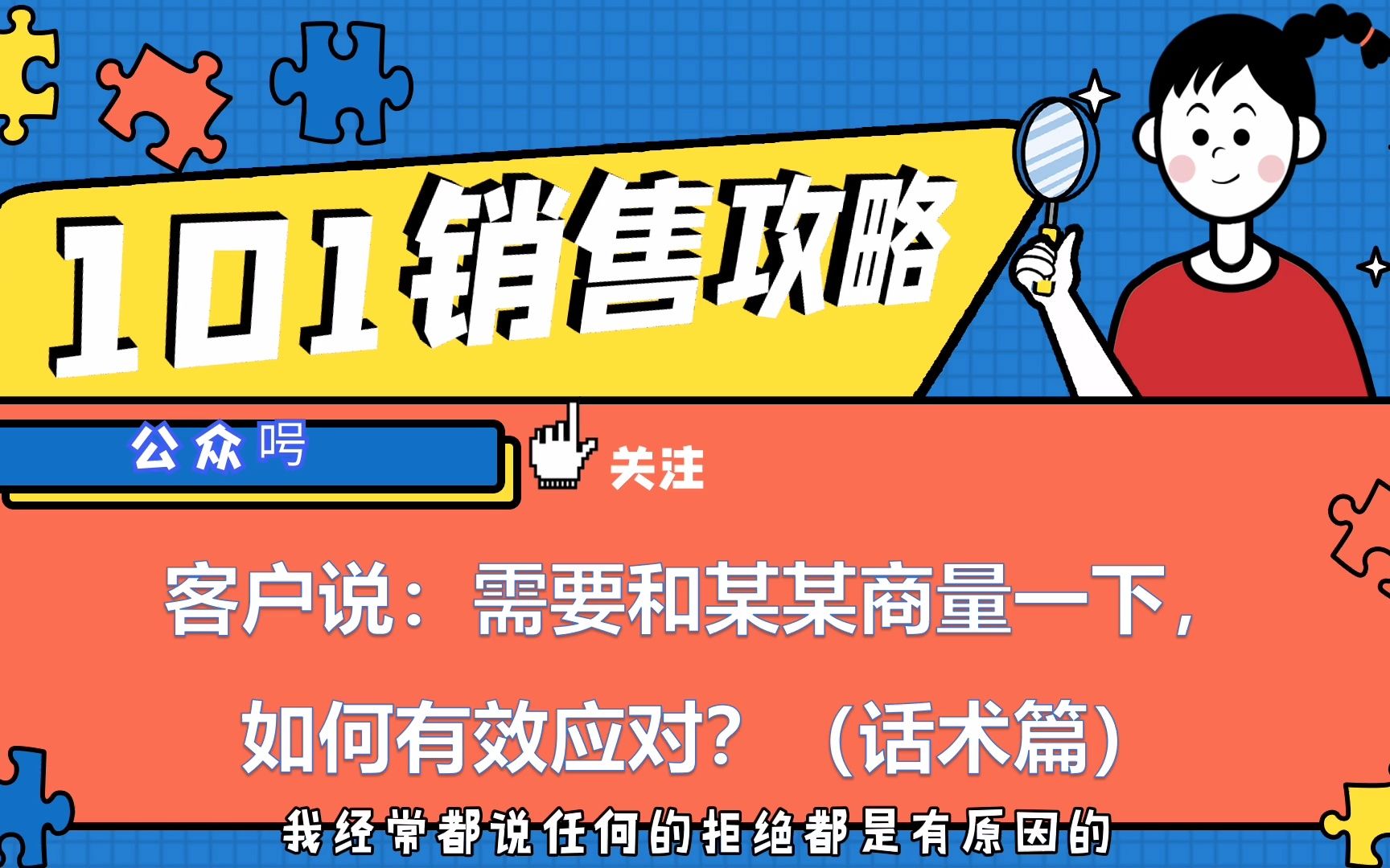 【销售攻略】客户说:需要和某某商量一下,如何有效应对?(话术篇)哔哩哔哩bilibili