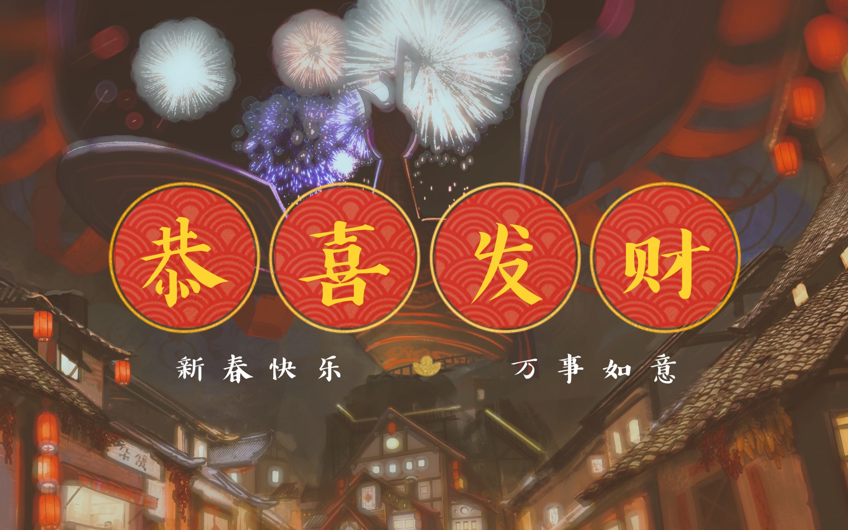 [图]【2020恭喜发财】祝B站的小伙伴们新年快乐！