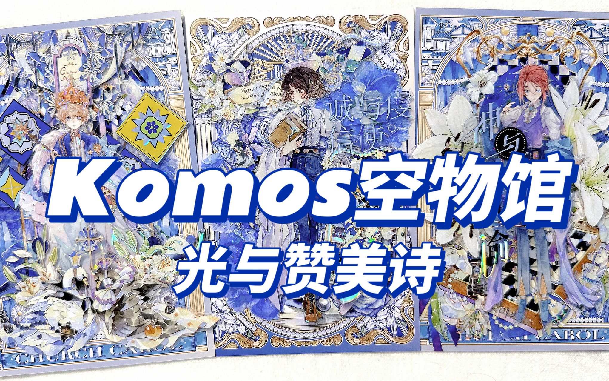 【手帐拼贴】komos空物馆 光与赞美诗哔哩哔哩bilibili