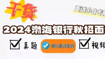 2024渤海银行秋招面试真题+视频