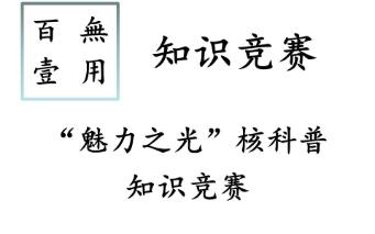 知识竞赛‖“魅力之光”杯核科普知识竞赛哔哩哔哩bilibili