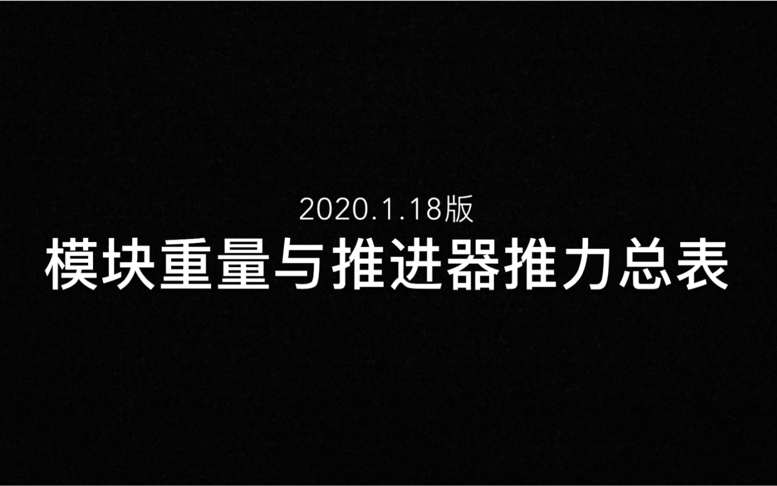 【重装上阵】模块重量与推进器推力总表哔哩哔哩bilibili