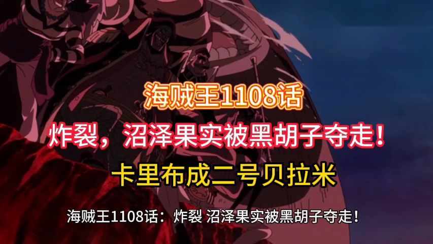 海贼王1108话:炸裂,沼泽果实被黑胡子夺走!卡里布成二号贝拉米哔哩哔哩bilibili