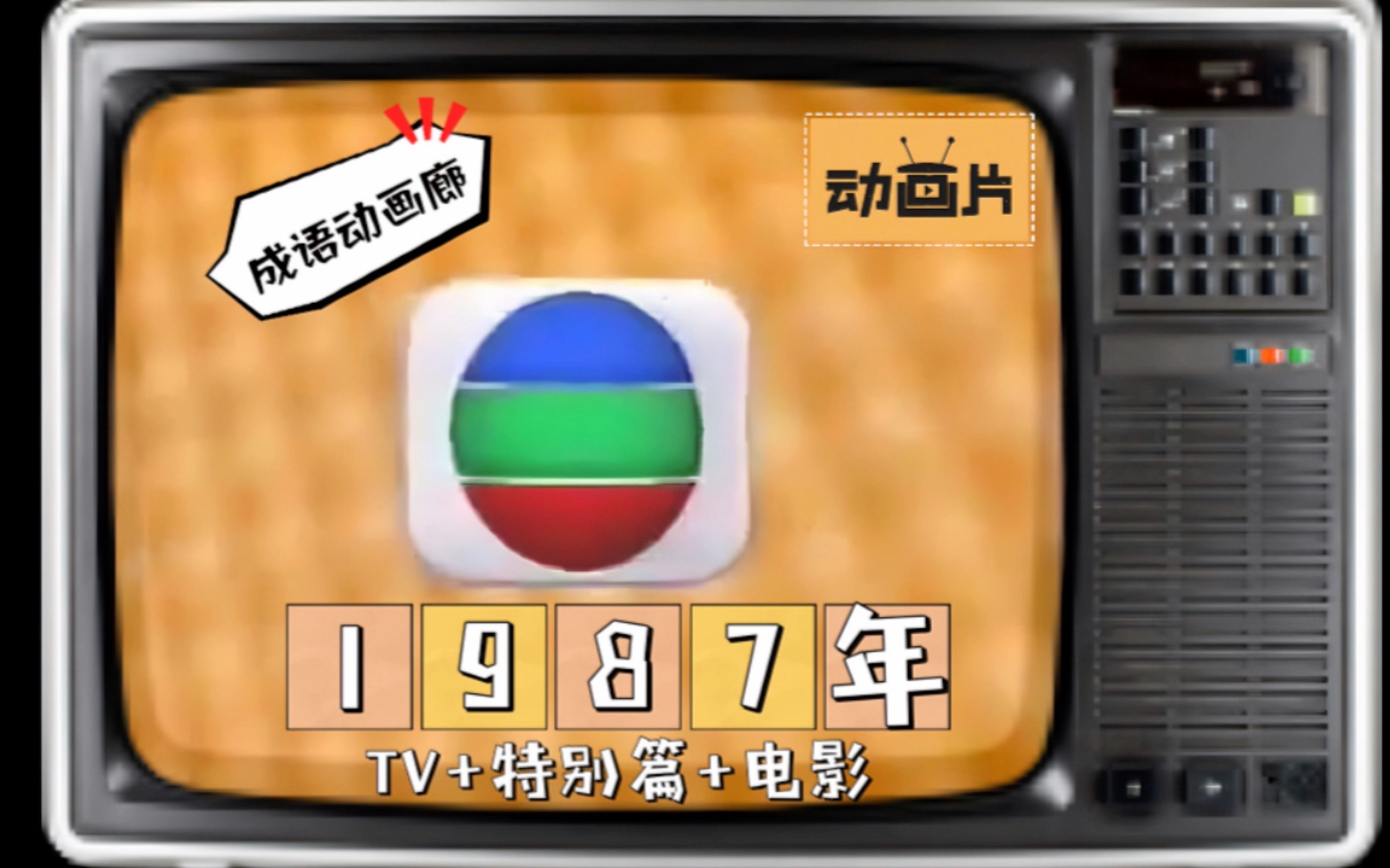 [图]成語動畫廊！【1987年TVB动画(TV+特别篇+电影)】无线电视翡翠台
