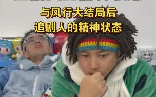 Download Video: 《与凤行》昨晚看了大结局！整个人的状态已经失神了，怎么办？