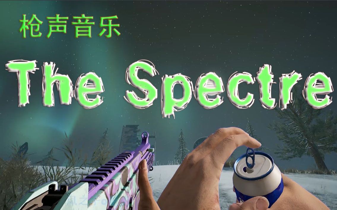 [图]【枪声音乐】The Spectre（与大佬纯洁的首次合作）