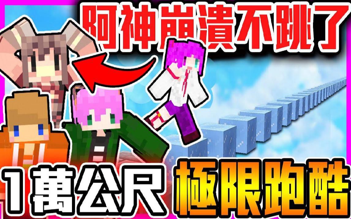 [图]【麦块Minecraft】太难？阿神崩溃不跳了！小光反超机会来了！能否赢下新台币两百万就靠现在了！【全字幕】５０００公尺最终章！@阿神 @禾卯《小柳》 @冠冠