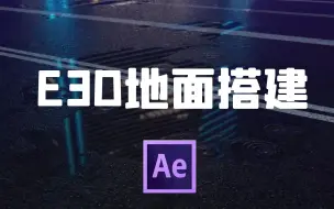 Tải video: 【AE教程】E3D地面搭建，E3D还能这样玩！