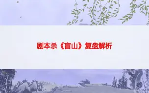 Download Video: 剧本杀《盲山》复盘解析+剧透结局+凶手是谁+真相攻略+推理过程【呱呱剧本社】