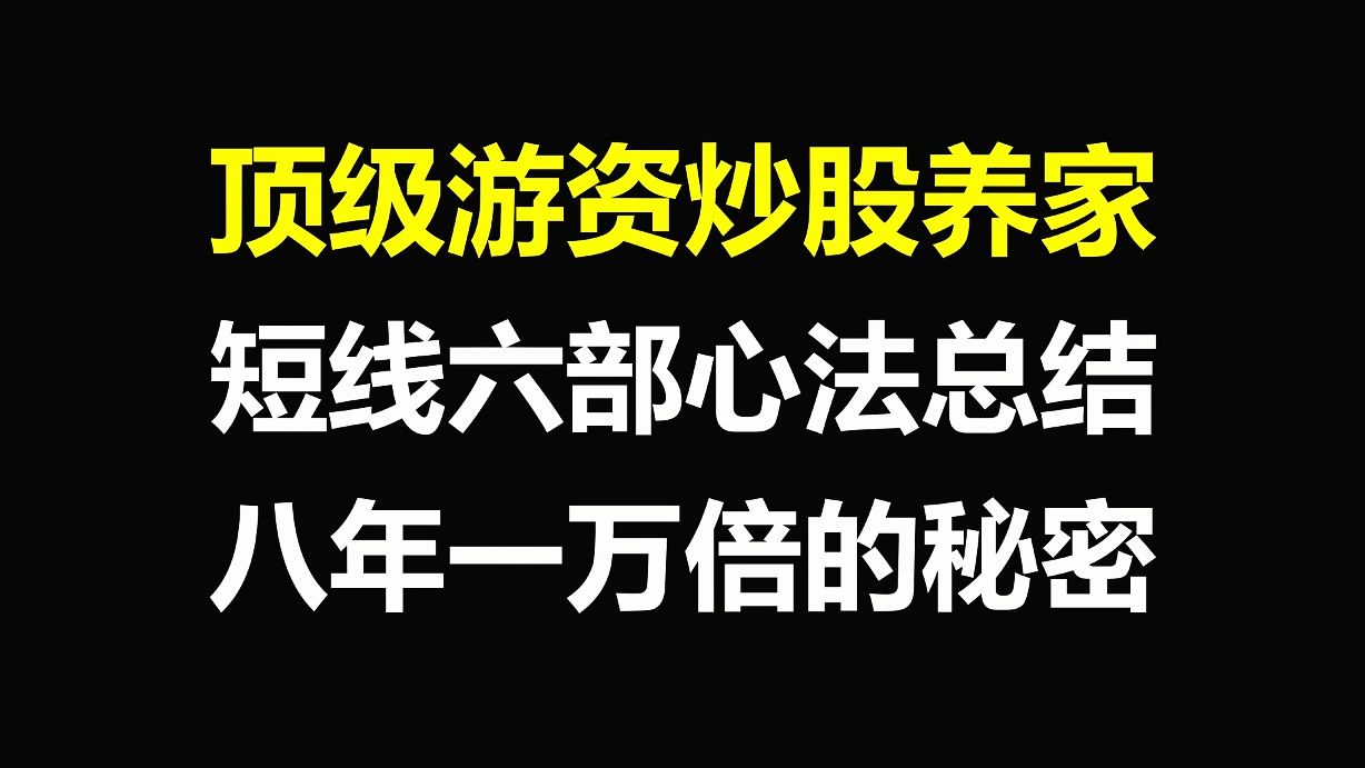 [图]A股：顶级游资炒股养家，短线六部心法总结，独家解读八年一万倍的秘密，值得珍藏！