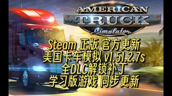 Download Video: 【24-09-21】Steam 正版 官方更新美国卡车模拟 v1.51.2.7s 全DLC解锁补丁学习版游戏 同步更新